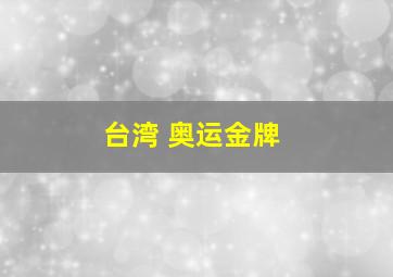 台湾 奥运金牌